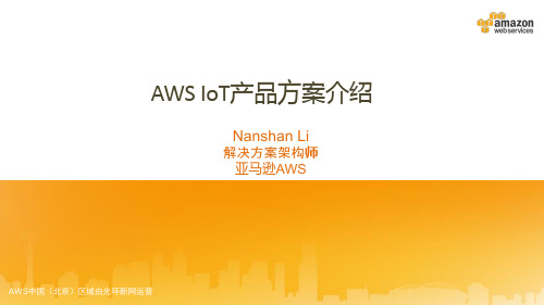 AWS IoT 产品方案介绍