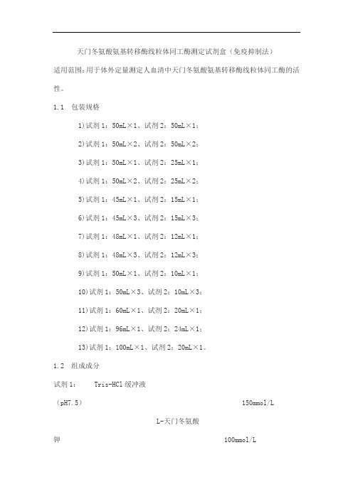 天门冬氨酸氨基转移酶线粒体同工酶测定试剂盒(免疫抑制法)产品技术要求wantaiderui