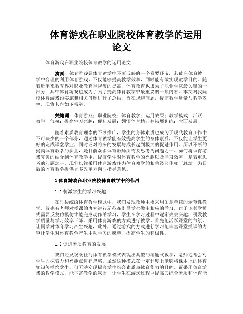 体育游戏在职业院校体育教学的运用论文