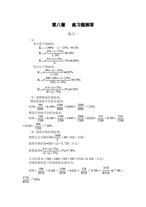 第八章   练习题解答