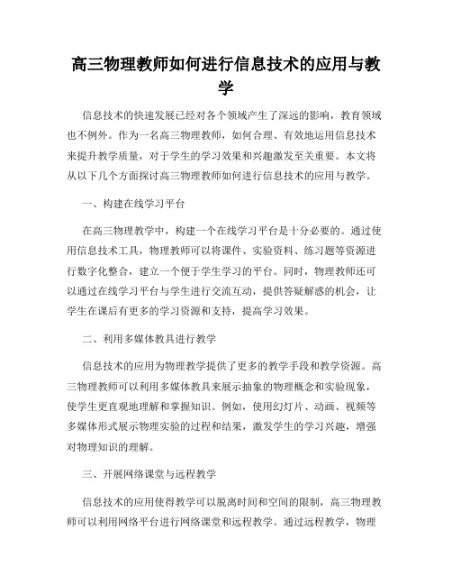 高三物理教师如何进行信息技术的应用与教学