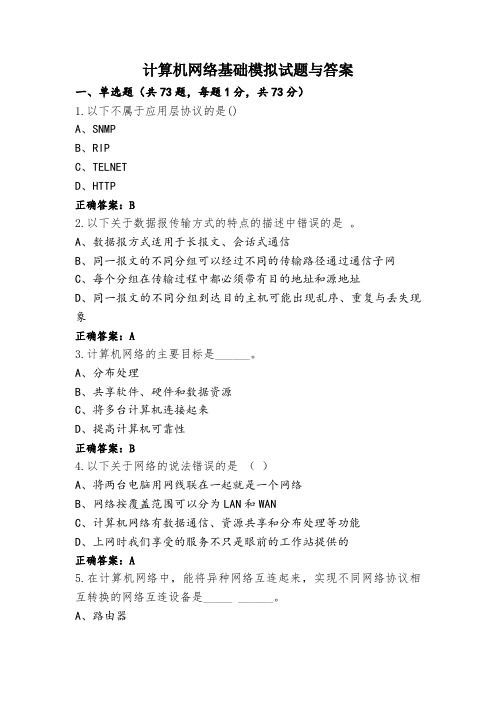 计算机网络基础模拟试题与答案