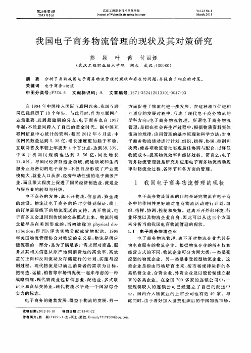 我国电子商务物流管理的现状及其对策研究