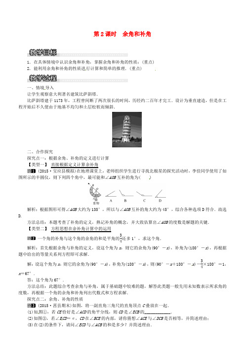 2018年秋七年级数学上册第4章图形的认识4.3角4.3.2第2课时余角和补角教案1