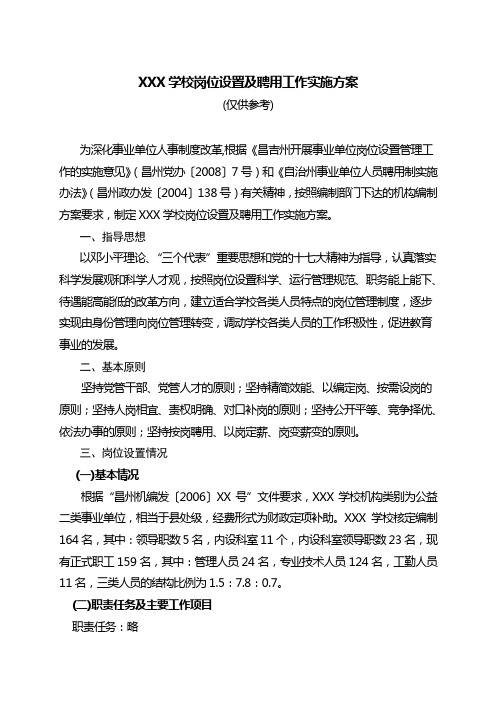 XXX学校岗位设置及聘用工作实施方案