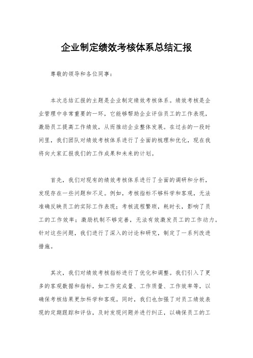 企业制定绩效考核体系总结汇报