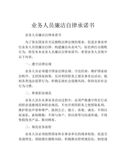 业务人员廉洁自律承诺书