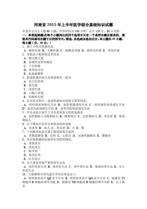 河南省2015年上半年医学综合基础知识试题