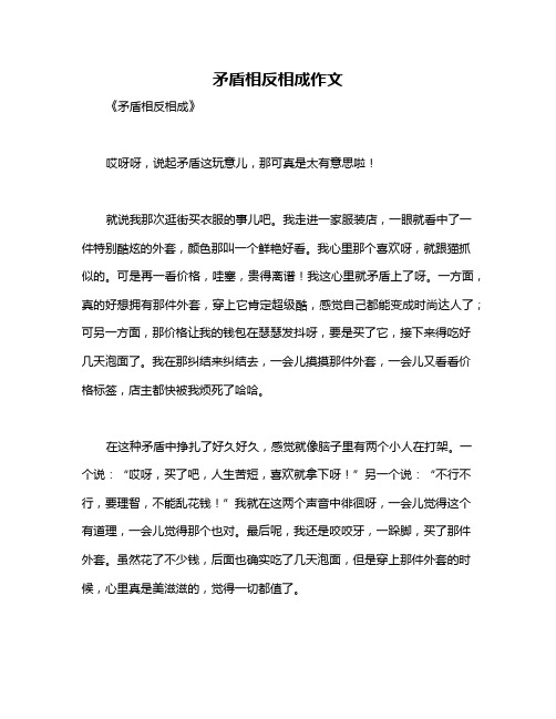 矛盾相反相成作文