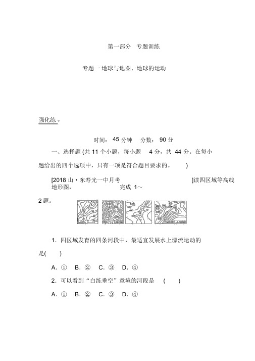 2019高考地理二轮专题复习试题：专题一地球与地图、地球的运动