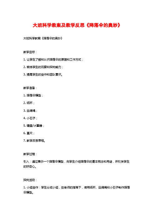 大班科学教案及教学反思《降落伞的奥妙》