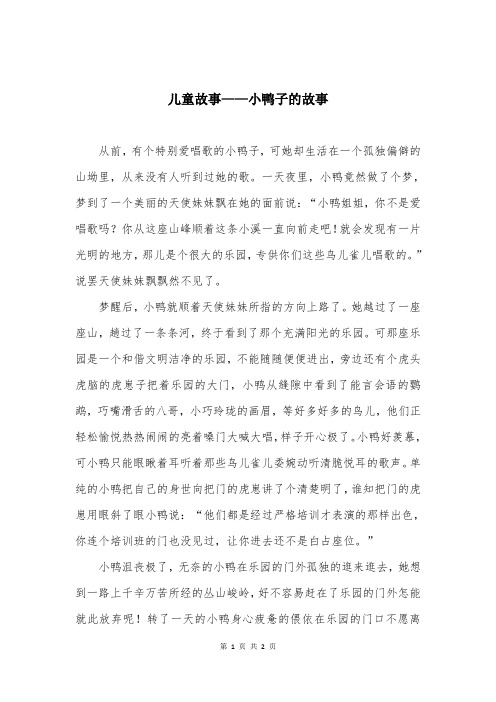 儿童故事——小鸭子的故事