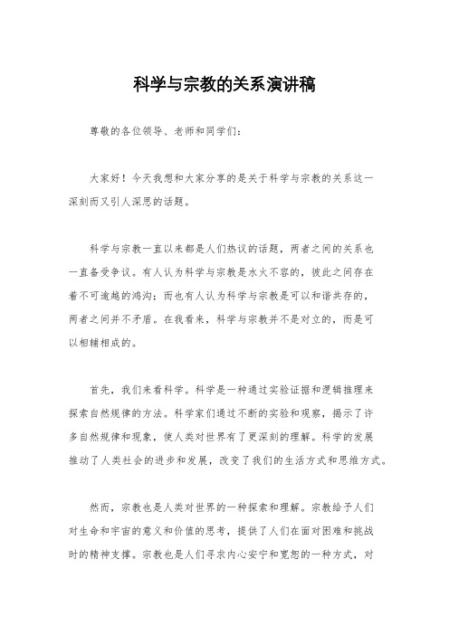 科学与宗教的关系演讲稿