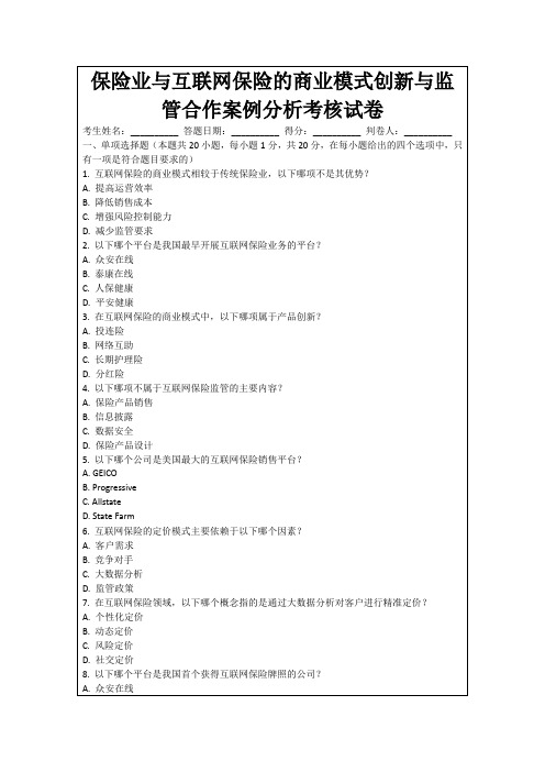 保险业与互联网保险的商业模式创新与监管合作案例分析考核试卷