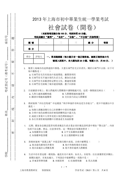 上海市初中毕业生统一学业考试社会学科试卷及答案(同名)