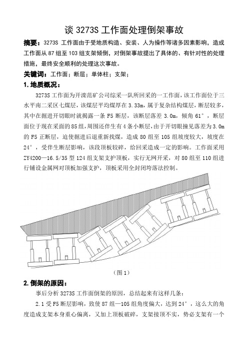 综采工作面处理倒架子事故