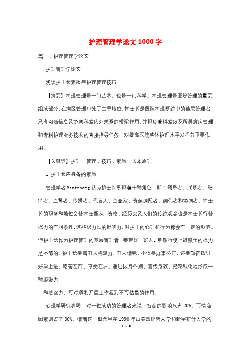 护理管理学论文1000字