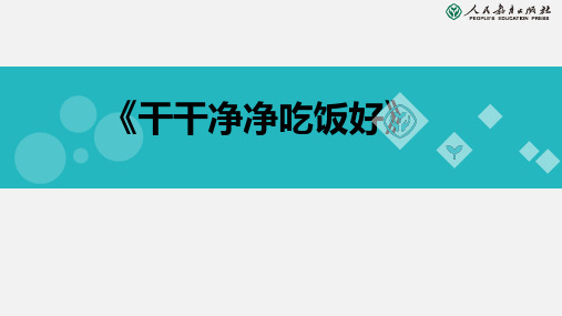 部编道法一年级干干净净吃饭好ppt