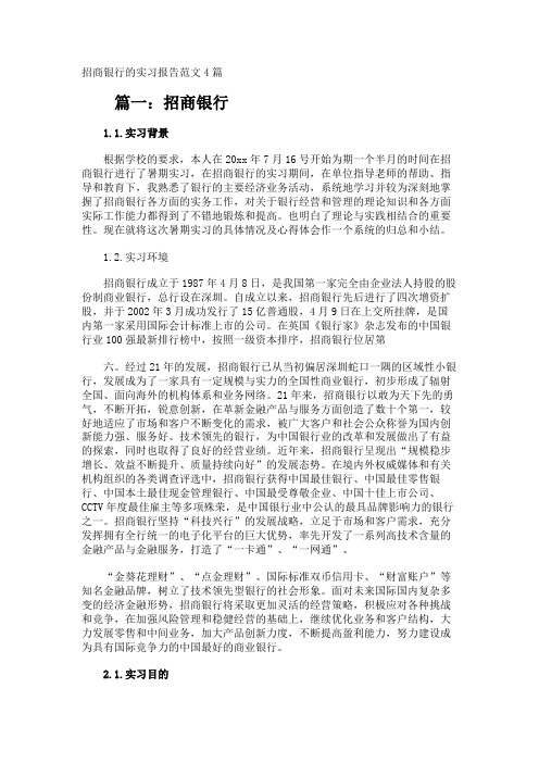 招商银行的实习报告