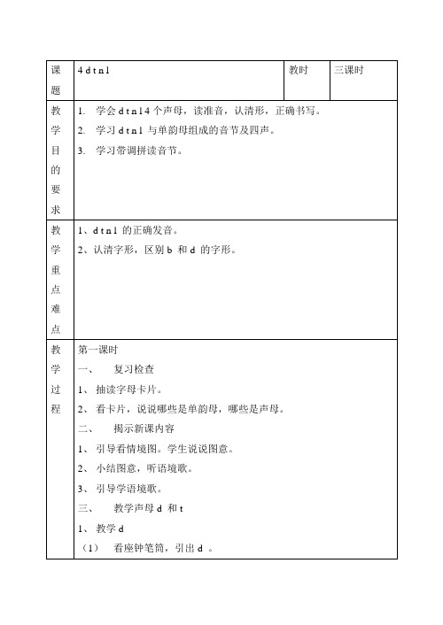 汉语拼音 声母《d t n l》教案3篇