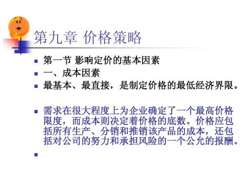 市场营销价格策略
