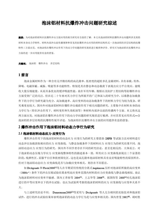 爆炸冲击作用下泡沫金属材料动态力学特性研究综述