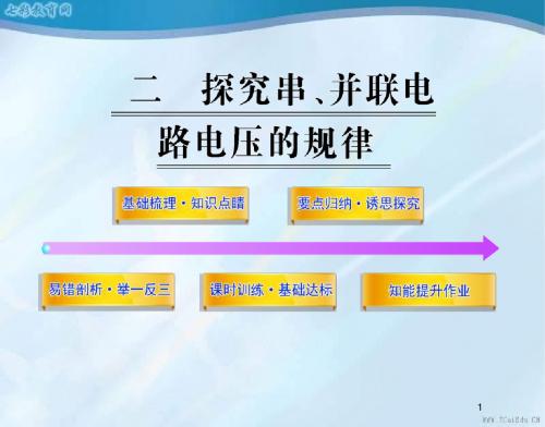 物理八年级下人教新课标6.2探究串、并联电路电压的规律课件.