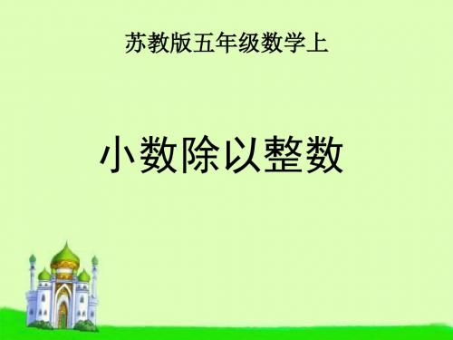 苏教版数学五上《小数除以整数》PPT课件之二