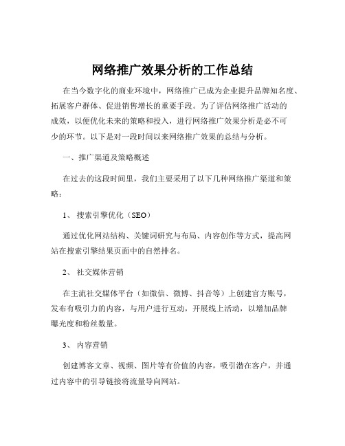 网络推广效果分析的工作总结