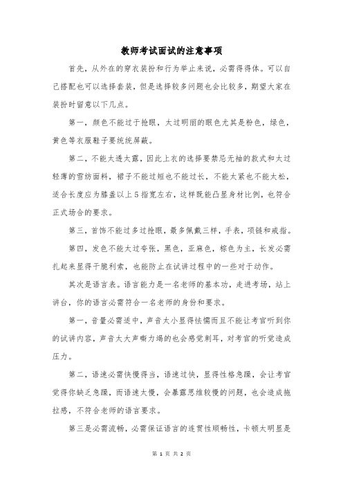 教师考试面试的注意事项