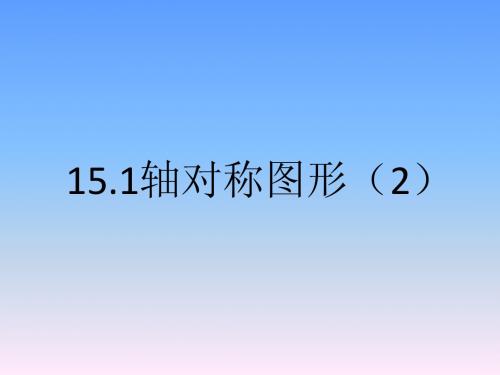 15.1轴对称图形(2)