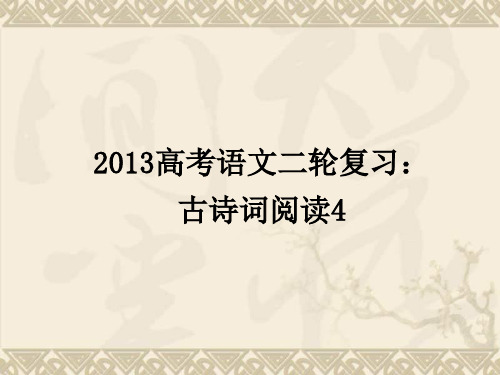 (全国通用)届高三高考语文二轮复习课件古诗词阅读4