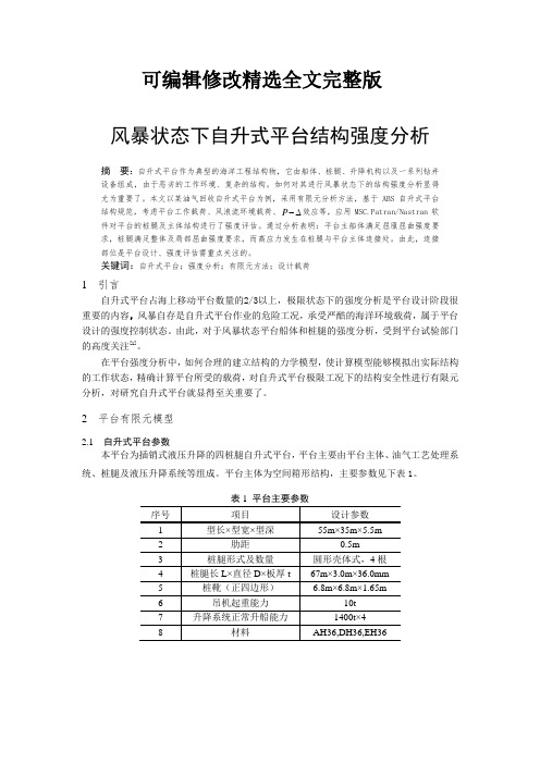 风暴状态下自升式平台结构强度分析精选全文完整版