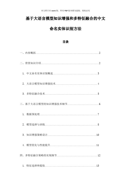 基于大语言模型知识增强和多特征融合的中文命名实体识别方法