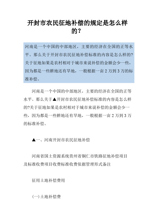 开封市农民征地补偿的规定是怎么样的？