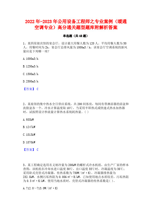 2022年-2023年公用设备工程师之专业案例(暖通空调专业)高分通关题型题库附解析答案