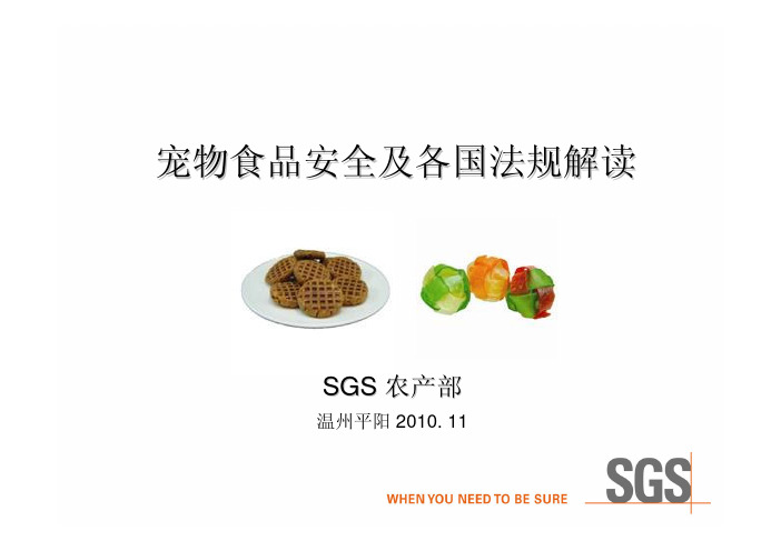 宠物食品安全及各国法规