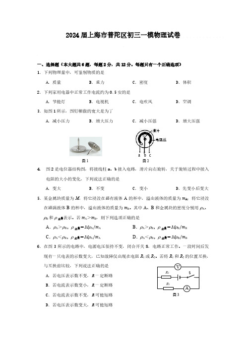 2024届上海市普陀区初三一模物理试卷(含答案)