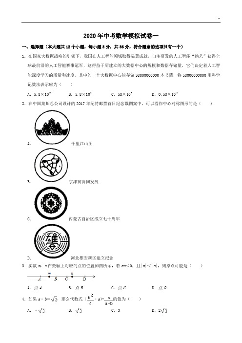 2020年度中考数学模拟试卷一