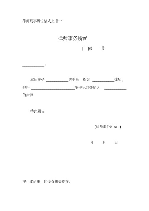 最新律师刑事诉讼格式文书一至十九.pdf