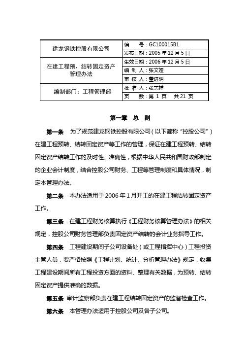 在建工程结转固定资产管理办法