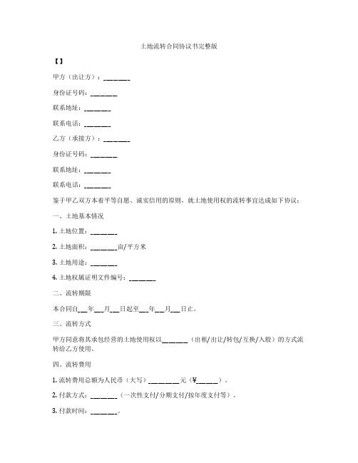 土地流转合同协议书完整版