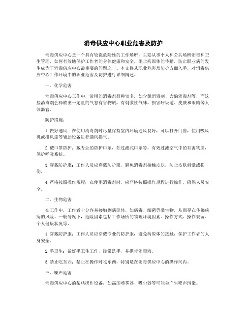 消毒供应中心职业危害及防护