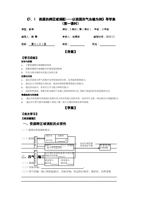 人教版高中地理必修3第五章第一节《资源的跨区域调配以我国西气东输为例》导学案(共5页)