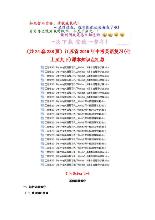 (共24套)江苏省最新中考英语复习(七上至九下)课本知识点汇总