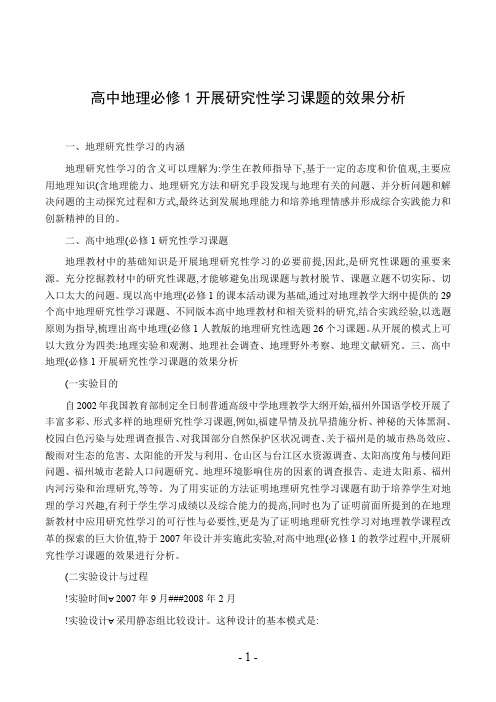 高中地理必修1开展研究性学习课题的效果分析