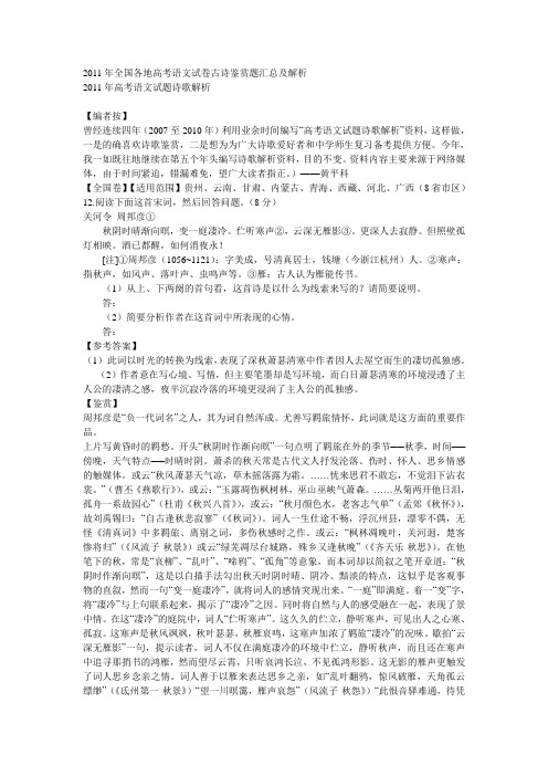 2011年全国各地高考语文试卷古诗鉴赏题汇总及解析