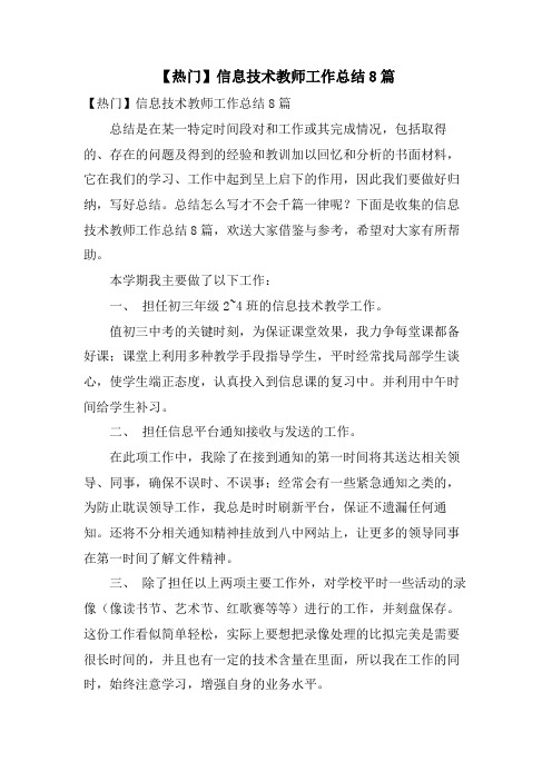 信息技术教师工作总结8篇