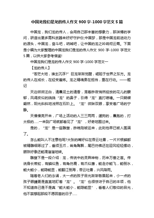 中国龙我们是龙的传人作文900字-1000字范文5篇