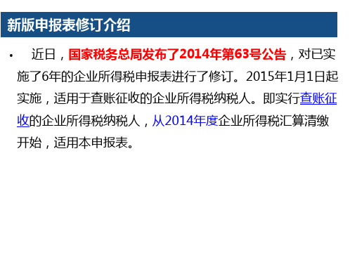 企业所得税纳税申报表A类版培训课件